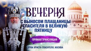 🕊 Вечерня с выносом плащаницы Спасителя в Великую Пятницу