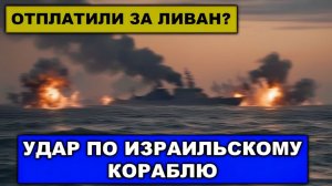 Удар по кораблю  Пакистанские ВВС на защите иранцев Зеленский запереживал Мелания Трамп и Эпштейн