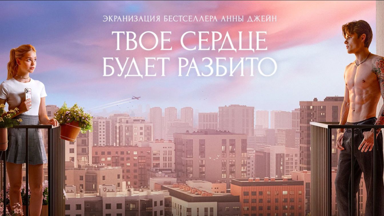 Твоё сердце будет разбито (2026) Трейлер на русском языке HD