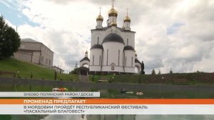 В Мордовии пройдёт Республиканский фестиваль «Пасхальный благовест»