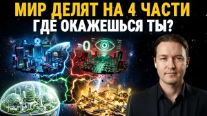 НОВЫЙ МИРОВОЙ ПОРЯДОК: Чем закончится вся иранская война для США? Эра перемен