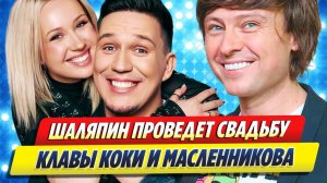 Прохор Шаляпин проведет свадьбу Клавы Коки и Масленникова 🔥 Новости Шоу Бизнеса