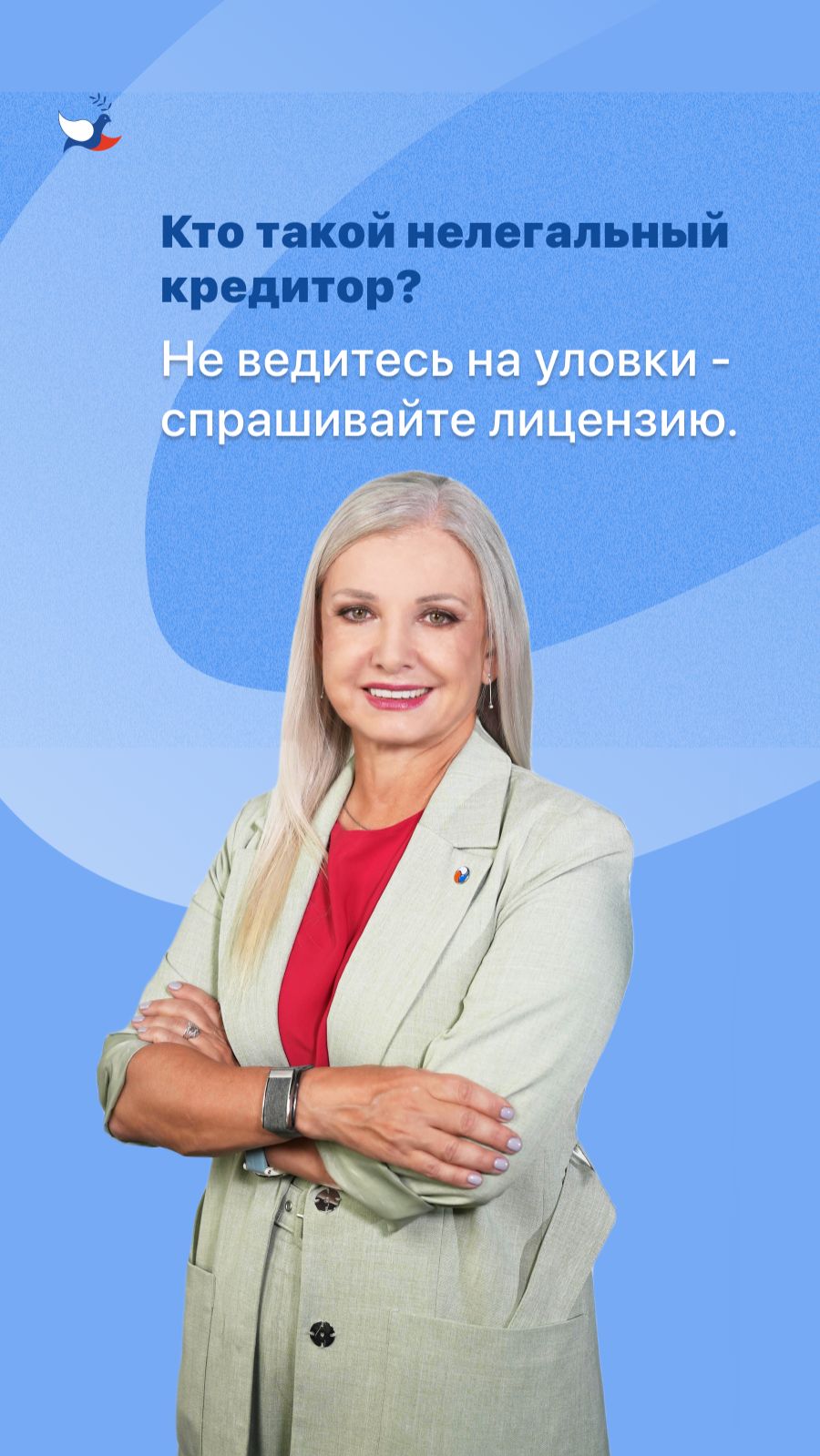 Кто такой нелегальный кредитор? Не ведитесь на уловки - спрашивайте лицензию.