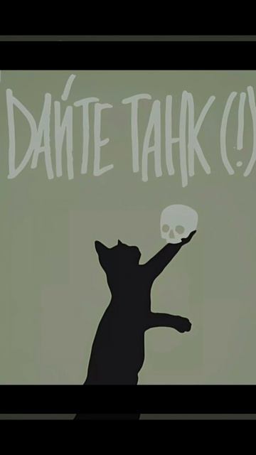 дайте танк (!)