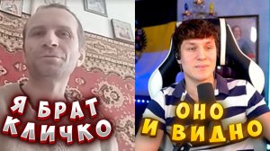 БРАТ КЛИЧКО О РУССКИХ
