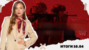 Пасхальное перемирие. Итоги 10.04