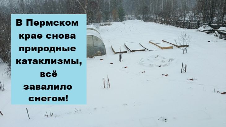Природный катаклизм в Пермском крае - завалило снегом, вернулась зима!