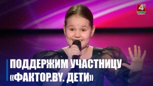 Ария Гермез представляет Гомельскую область на шоу «Фактор. BY. Дети»