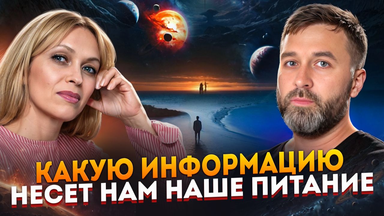 КАКУЮ ИНФОРМАЦИЮ НЕСЁТ НАМ НАШЕ ПИТАНИЕ / Навейя и Паркер смотреть онлайн