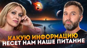 КАКУЮ ИНФОРМАЦИЮ НЕСЁТ НАМ НАШЕ ПИТАНИЕ / Навейя и Паркер