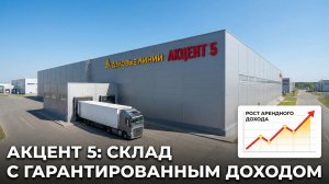 Склад «Валищево» — как устроен актив, который приносит стабильный доход