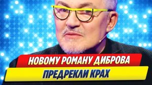 Новому роману Дмитрия Диброва предрекли крах 🔥 Новости Шоу Бизнеса