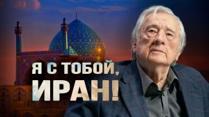 Подарок Ахмадинежада, ушедший под землю народ и кусочек сверкающей стали в щеке. Александр Проханов
