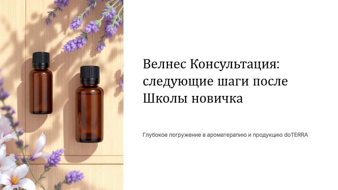 Велнес Консультация, Школа Новичка апрель 2026