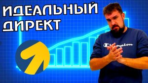 МОЙ ИДЕАЛЬНЫЙ ЯНДЕКС ДИРЕКТ НА ПОИСКЕ О КОТОРОМ МЕЧТАЮТ ВСЕ ПРЕДПРИНИМАТЕЛИ