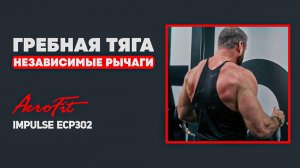 Убираем Асимметрию Спины: Как ПРАВИЛЬНО Работать в Рычажном Тренажере Impulse ECP302