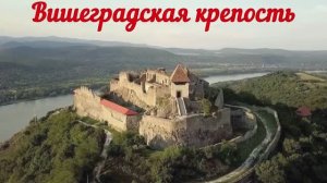 Венгрия, Вишеградская крепость.