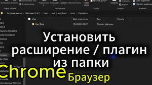 Как установить chrome плагин в браузер из папки