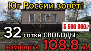 🏡32 сотки СВОБОДЫ, 108.8м2 КОМФОРТА📌 газ🦯вода 💰 5 500 000 ₽🦯ст. Староминская🦯89245404992🌴