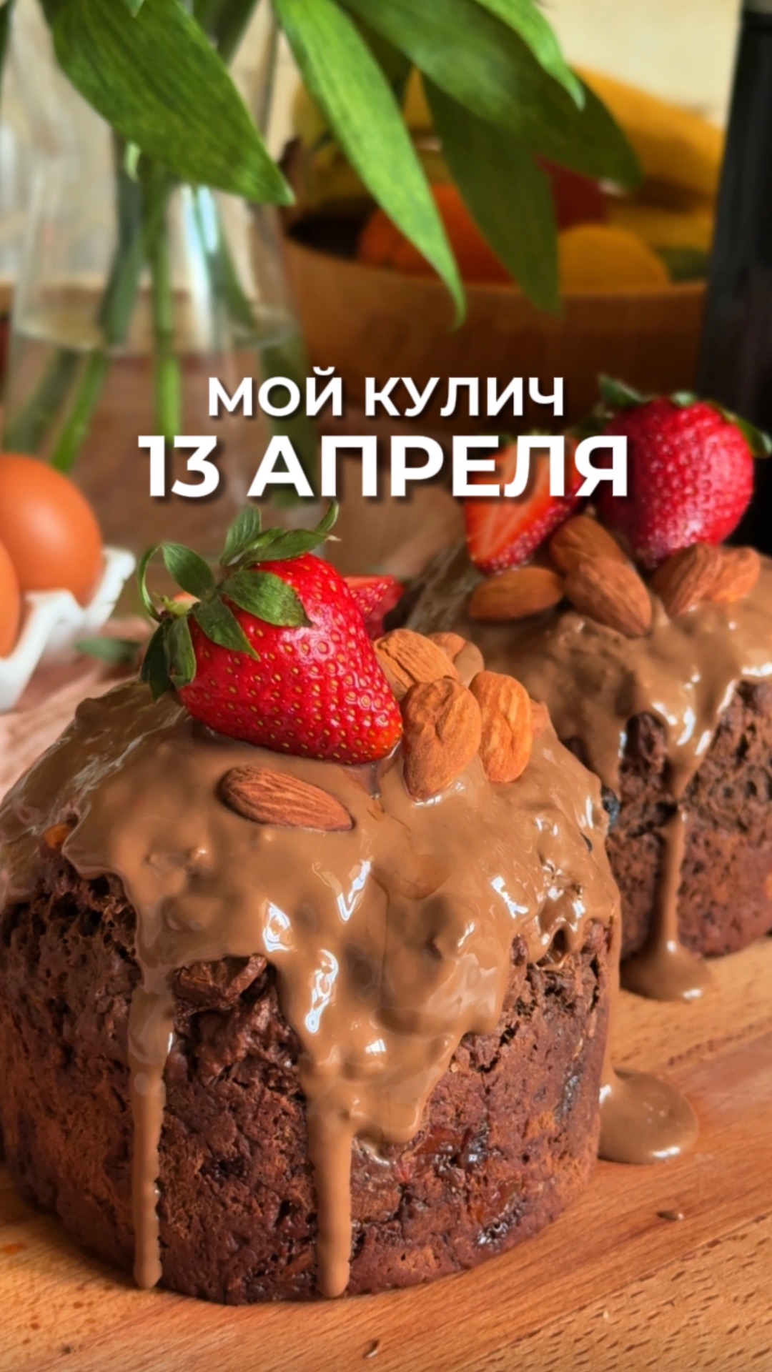 Пасхальный кулич-брауни