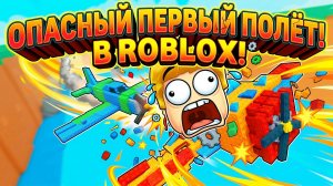 😱 Я ЕДВА ВЫЖИЛ в ПЕРВОМ ПОЛЁТЕ в РОБЛОКС построй САМОЛЁТ!