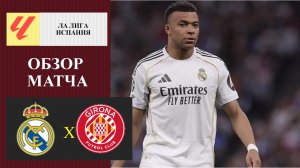 Реал Мадрид - Жирона обзор матча