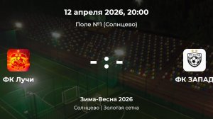 Солнцево. Золотая сетка. Лучи - Запад. Лига CityFootball