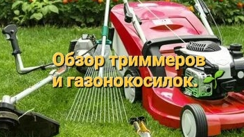 Обзор триммеров и газонокосилок в магазине МАКСИДОМ.