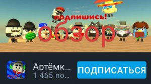 обзор на Артёма 24 к чикен Ган chicken gun