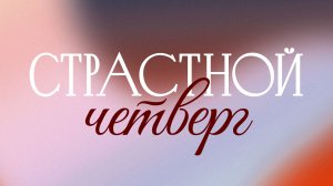 Проповедь Страстной четверг, пастор Занин Алексей | 09.04.26