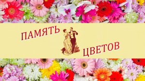 Вальс «Память Цветов» Франческо Росси - обработка для гитары.