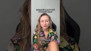 Великий и могучий Русский язык!