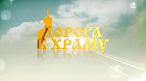 Дорога к Храму.Вербное воскресенье и Пасха.