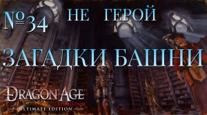 НЕ ГЕРОЙ/ЧАСТЬ №34/ЗАГАДКИ БАШНИ/DRAGON AGE ORIGINS