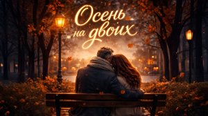 Альбом «Осень на двоих»