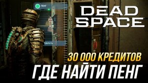 Dead Space Remake - Где найти пенг | Достижение There’s Always Peng!