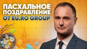Поздравляем с праздником Христового Воскресения от EU.RO Group.