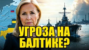 МИР НА ГРАНИ КАТАСТРОФЫ КОНФЛИКТ В БАЛТИКЕ