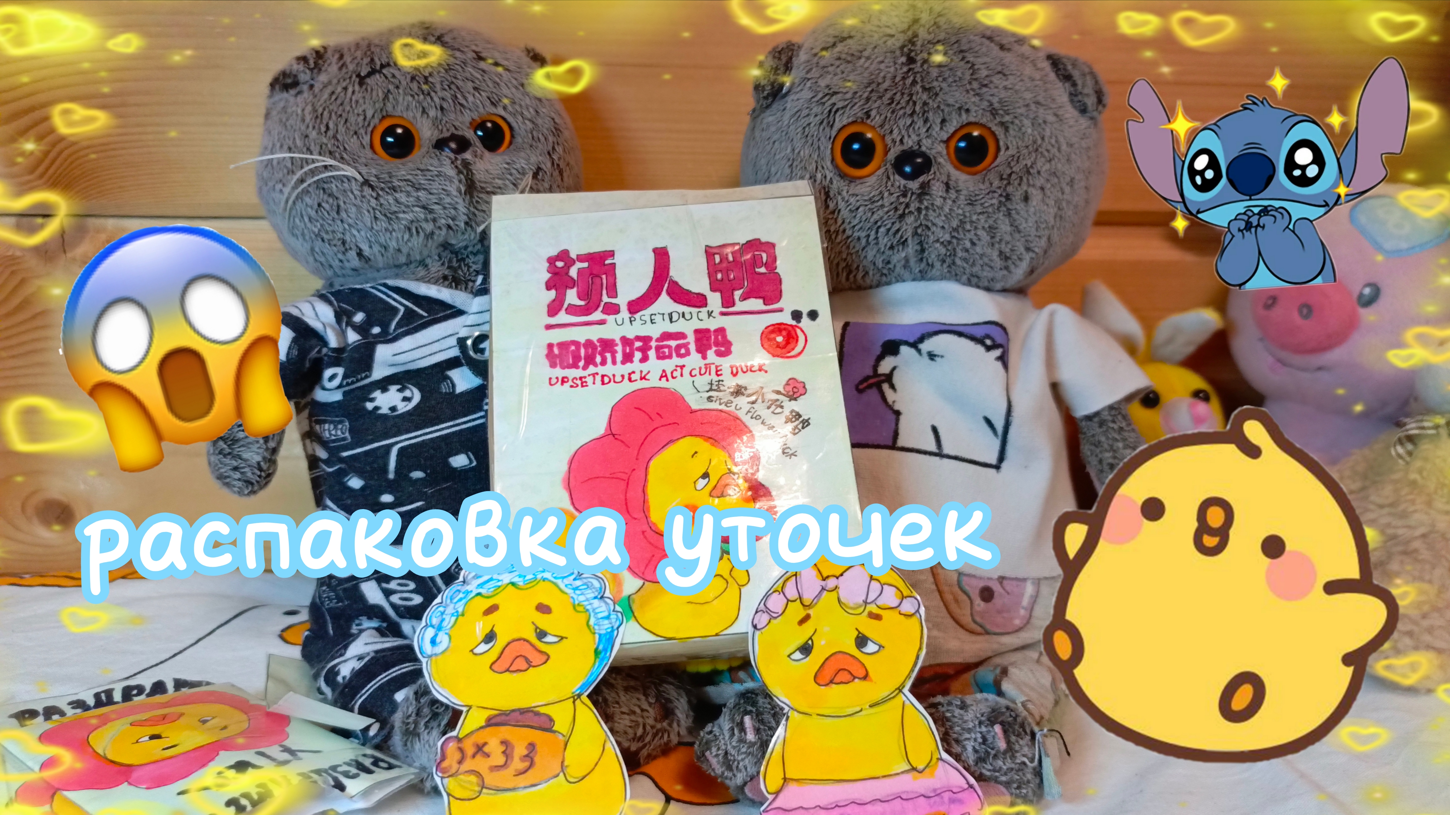 БАСИКИ🐱 РАСПАКОВКА УТОЧЕК 🐤💛 #басик