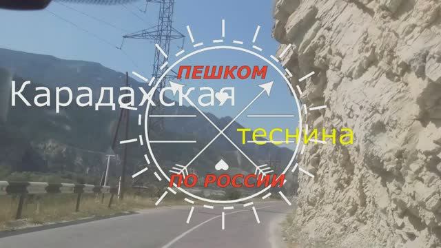 Мои скитания. Дагестан. Карадахская теснина