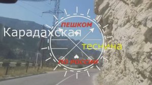 Мои скитания. Дагестан. Карадахская теснина