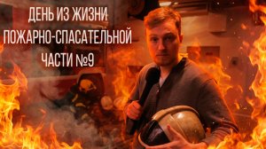 День из жизни МЧС 101