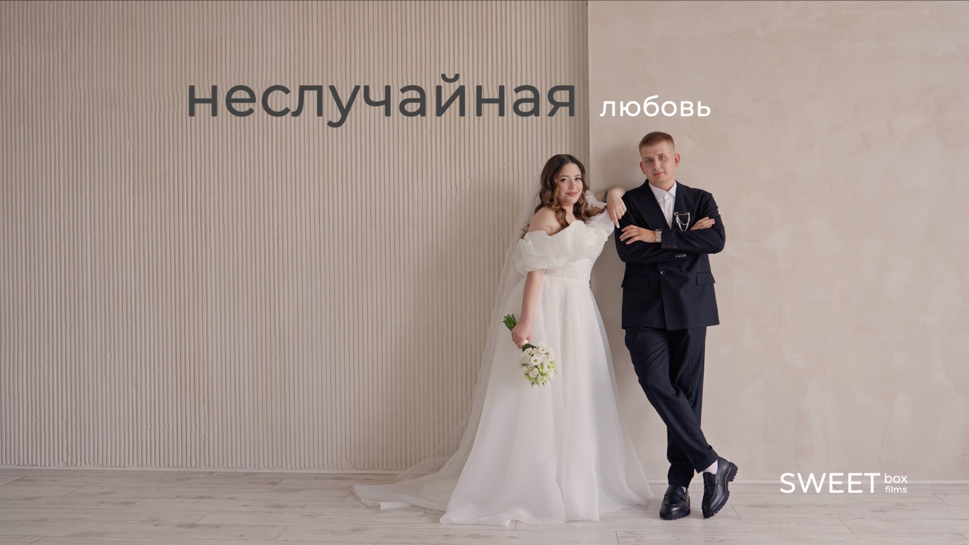 Неслучайная любовь