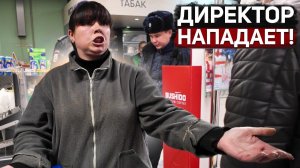БЕШЕНАЯ ДИРЕКТОР ПЯТЕРОЧКИ КРИЧИТ И БРОСАЕТСЯ НА ПОКУПАТЕЛЕЙ ПОЛИЦИЯ И ГБР В ШОКЕ
