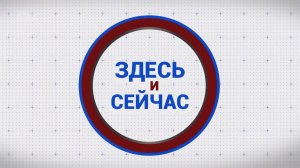 «Здесь и сейчас». Выпуск от 10 апреля 2026 года