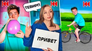 Делаем ВСЁ НАОБОРОТ челлендж!**Часть 3** ЯЯНА