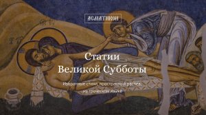 Статии (Похвалы) Великой Субботы (избранные стихи, пространный распев, на греческом языке)