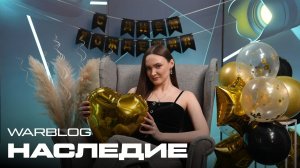 WARBLOG: НАСЛЕДИЕ