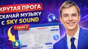Часть 2. 🚀 Скачивание музыки с SkySound — полный гайд (Серия 2)