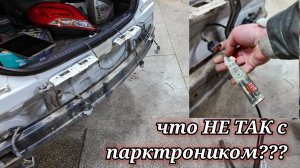 КАК ТАК??? Hyundai Solaris отказ парктроника. Появились ошибки по всем четырём датчикам одновременно